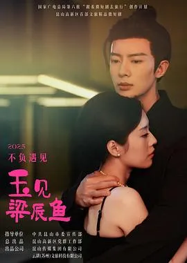 《玉见梁辰鱼》：艺术与科技的奇妙碰撞