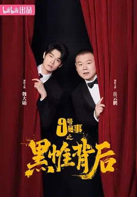 黑色幽默单元剧：《九号秘事之黑帷背后》剧情深入剖析