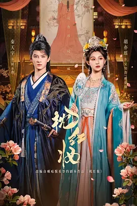 穿越古装剧《枕红妆》剧情揭秘