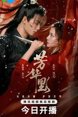 古装剧《芳华里》情感大戏