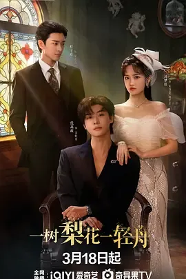 剧情爆点《一树梨花一轻舟》