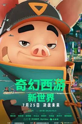 穿越未来都市：《奇幻西游新世界》剧情揭秘