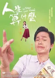 人生算什么