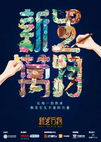 《新生万物》：探索精彩纷呈的故事世界