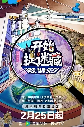 开始捉迷藏第二季：以童年游戏展开实景竞技