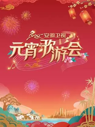 2026安徽元宵歌游会剧情介绍