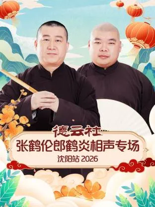 爆笑来袭：德云社沈阳站相声专场