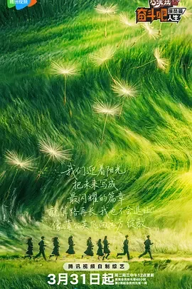 奋斗吧人生-演员篇：20位新人演员的成长实训