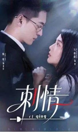 刺情爽文短剧65集内容简介