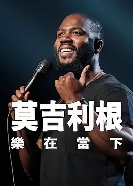 剧情：莫·吉里根：活在当下