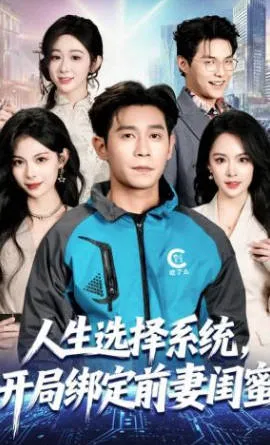 2026年国语短剧《人生选择系统，开局绑定前妻闺蜜》