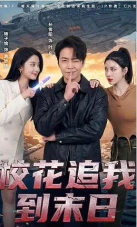 2026年国语短剧《校花追我到末日》